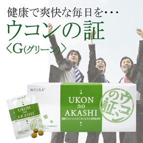 「ウコンの証<G>」もあります!