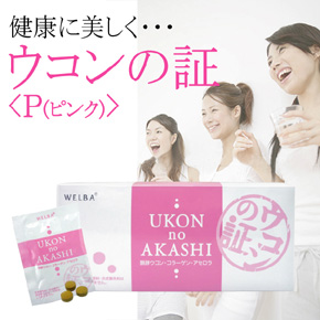 「ウコンの証<P>」もあります!