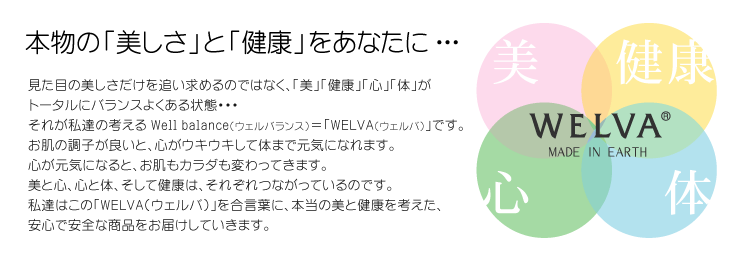 本物の「美しさ」と「健康」をあなたに・・・