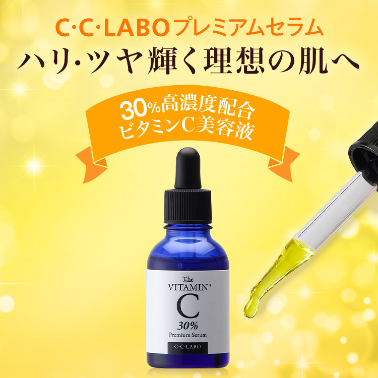 C・C・ＬＡＢＯ　プレミアムセラム　２０ｍｌ