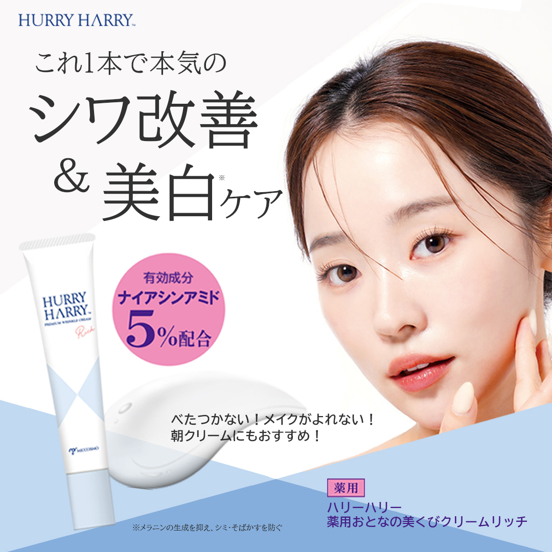 ハリーハリー 薬用おとなの美リンクルセラムリッチ