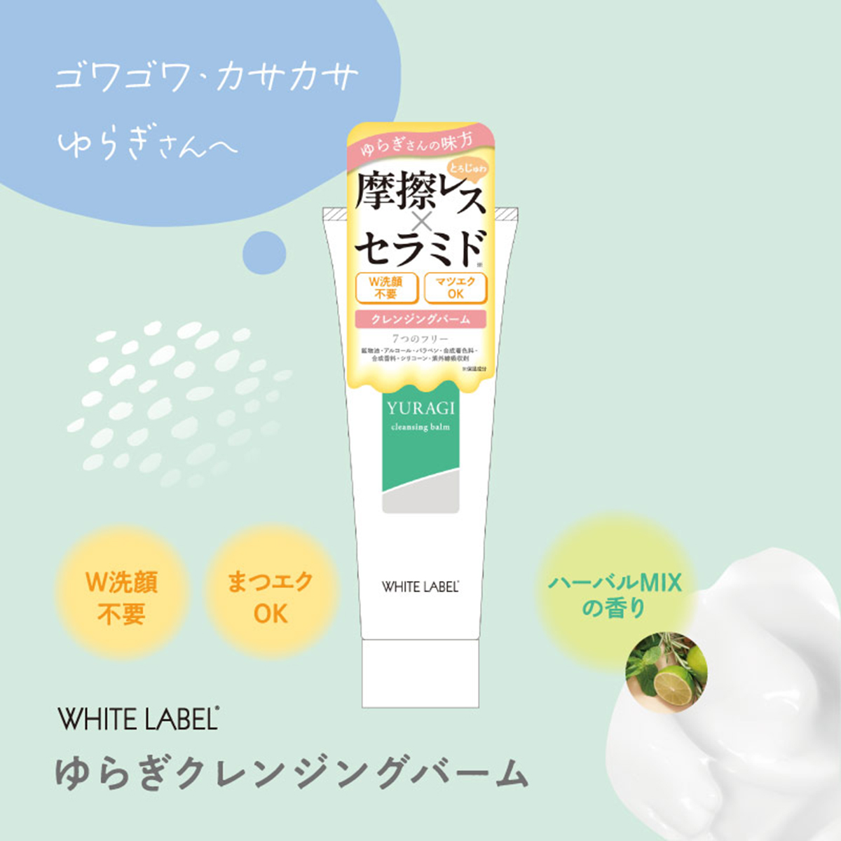 ホワイトラベル　ゆらぎ クレンジングバーム