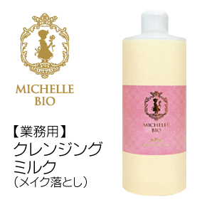 【業務用】クレンジングミルク／12月24日 リニューアル