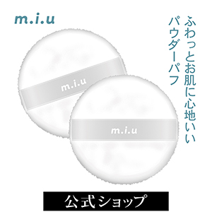 ミュウ　パウダーパフ　＜フィニッシングパウダー用＞