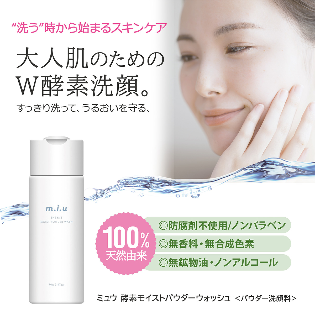【新発売】ミュウ 酵素モイストパウダーウォッシュ（本体／詰め替え）