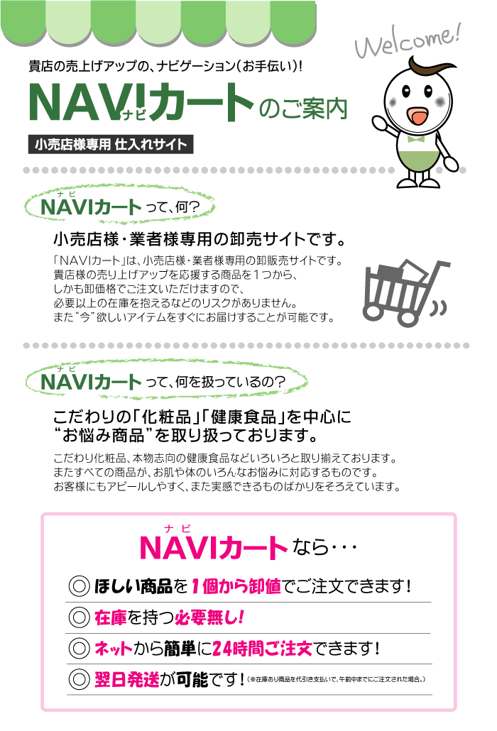 1点から購入可能！エステサロン・小売店様用卸売り販売サイト NAVI